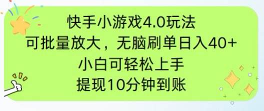 （14491期）快手小游戏刷广告4.0玩法，项目可批量放大操作，手机有电有网即可。单…-古龙岛网创