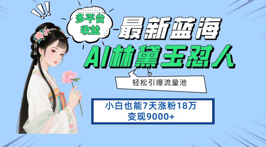 （14492期）最新蓝海项目，多平台收益，小白7天涨粉18万变现9000+-古龙岛网创
