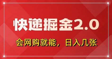 快递掘金2.0，拼多多0元购+快递返佣，全自动下单软件，小白轻松上手，日入5张+【揭秘】-古龙岛网创