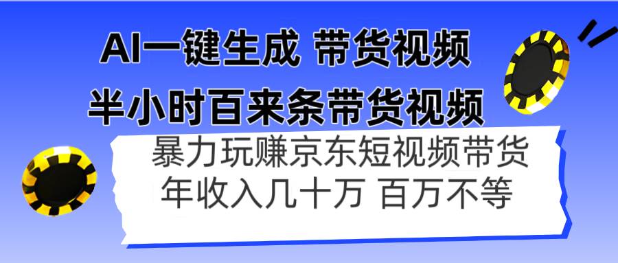 （14497期）AI一键生成 半小时百来条带货视频，暴力玩赚京东带货，年入几十百万不等-古龙岛网创
