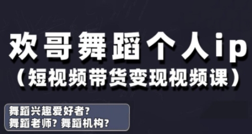 抖音舞蹈账号运营与变现实战课，舞蹈个人ip短视频带货变现-古龙岛网创