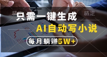 只需一键生成，AI自动写小说，实现躺着也能写作，每月收益过1w【揭秘】-古龙岛网创