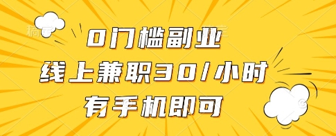 0门槛副业，线上兼职30一小时，有一部手机即可操作【揭秘】-古龙岛网创