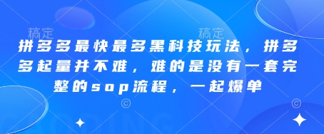 拼多多最快最多黑科技玩法，拼多多起量并不难，难的是没有一套完整的sop流程，一起爆单!-古龙岛网创