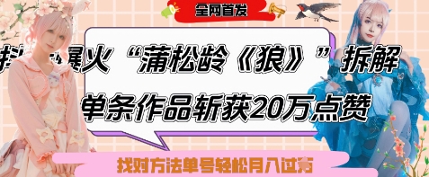 爆火“蒲松龄《狼》”实战拆解，仅6条作品涨粉24W，单条作品收获20W点赞，找对方法轻松起号月入过W-古龙岛网创