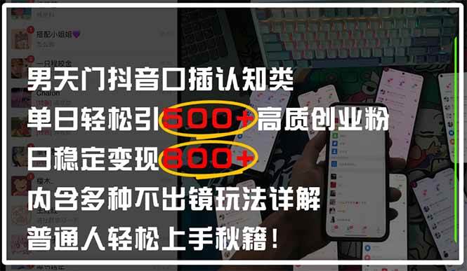 （14506期）男天门抖音口播日引500+创业粉全拆解！日稳定变现500+，多种不出镜玩法…-古龙岛网创