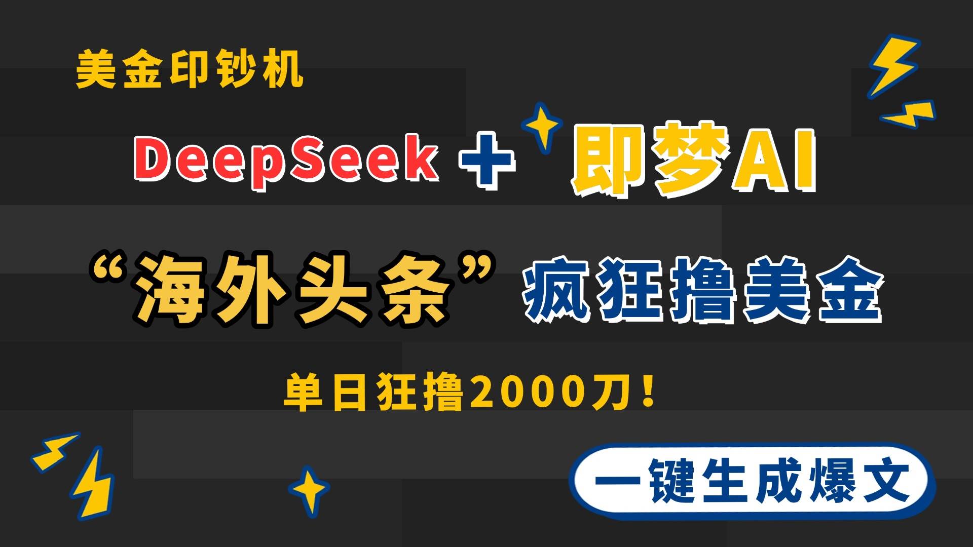 （14507期）DeepSeek+即梦AI出海，美金印钞机，在“海外头条”疯狂撸美金，一键生…-古龙岛网创