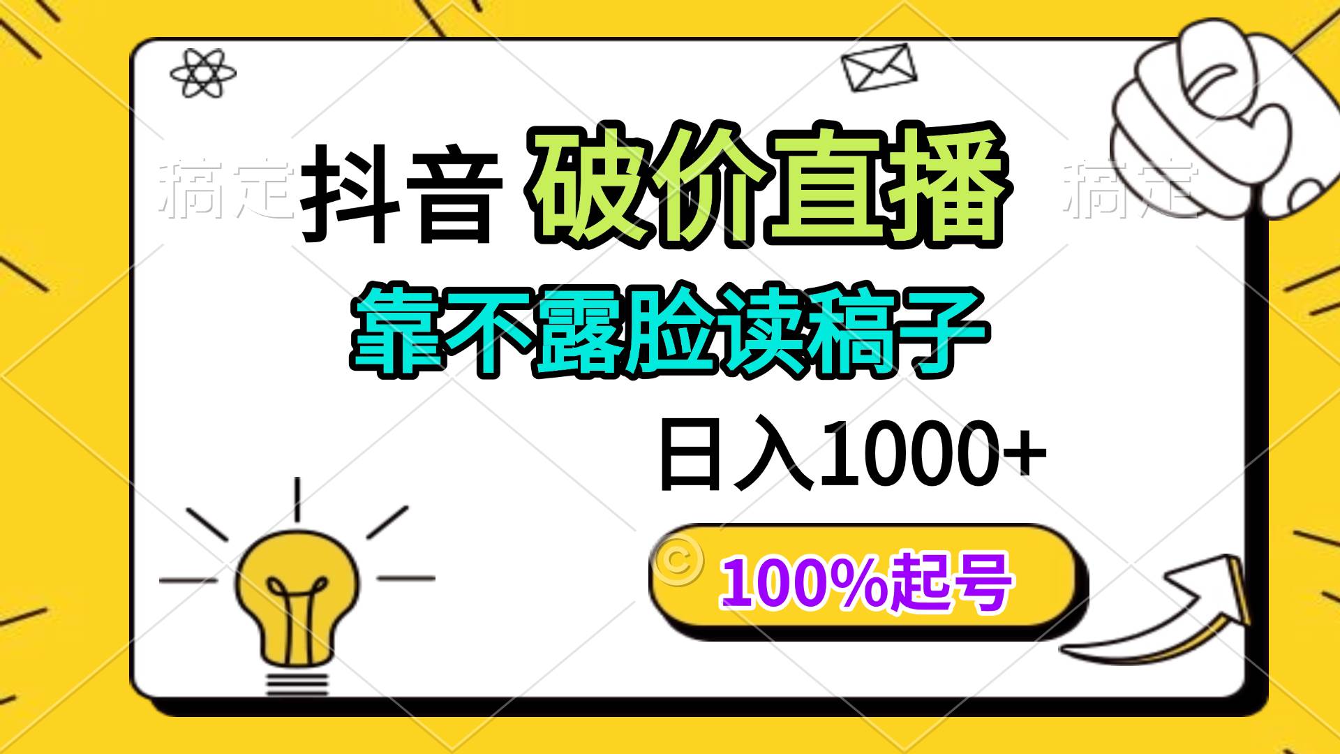 （14509期）抖音破价直播，靠不露脸读稿子， 日入多张，100%起号-古龙岛网创