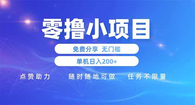 （14510期）零撸小项目免费分享 点赞助力 无任何门槛 手机随时可做  单日收益200＋-古龙岛网创