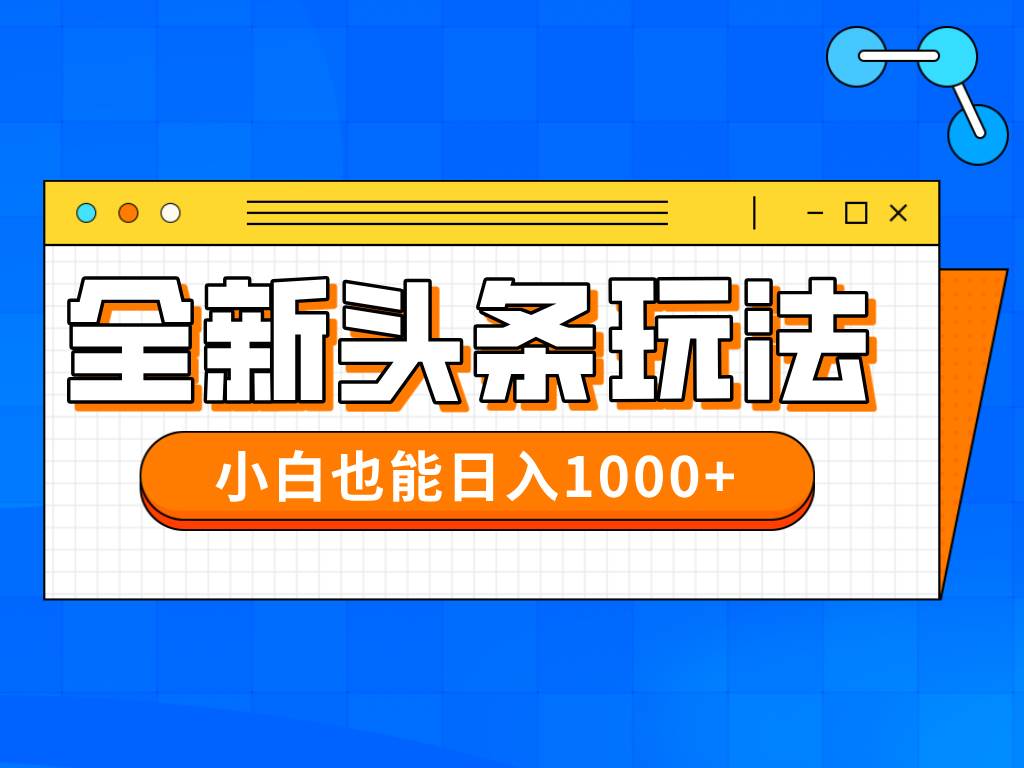 （14514期）今年最新今日头条一比一批量搬砖，小白也可以日赚千元-古龙岛网创
