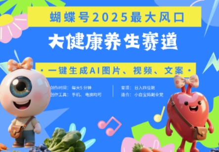 蝴蝶号器官养生赛道+豆包，AI快速产出爆款视频，起号快，带货超级猛，日入四位数-古龙岛网创