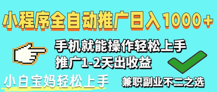 （14526期）2025年最新风口，小程序自动推广，稳定日入1000+，小白轻松上手-古龙岛网创
