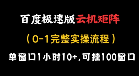 百度极速版云机矩阵项目，单窗口1小时10+，可挂100窗口，完整实操流程【揭秘】-古龙岛网创