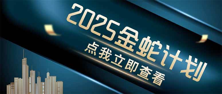 （14528期）金蛇计划 情感掘金 利用软件一键制作情感视频，同时发布四大体平台-古龙岛网创