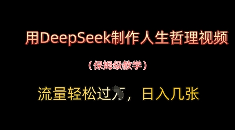 用DeepSeek制作人生哲理视频，流量轻松过W，日入几张-古龙岛网创