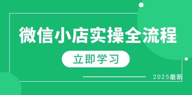 （14529期）微信小店实操全流程，专属达人佣金、1688一件代发、商品预售、选品技巧等-古龙岛网创