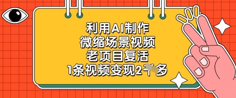 利用AI制作微缩场景视频，老项目复活，1条视频变现2k-古龙岛网创