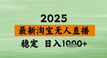 淘宝无人直播带货【最新】，日入数张，独家技术，不违规不封号，操作简单【揭秘】-古龙岛网创