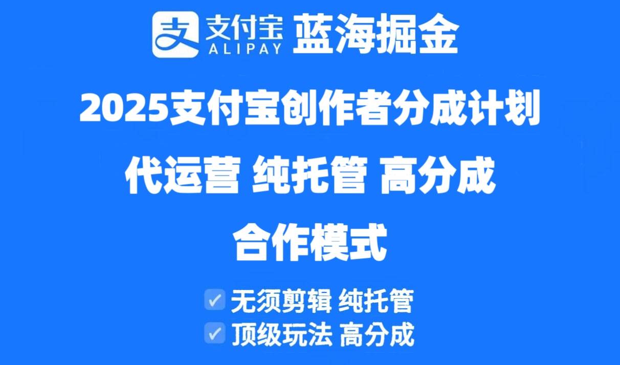 （14549期）2025支付宝创作者分成计划代运营，纯托管，高分成，合作模式！-古龙岛网创