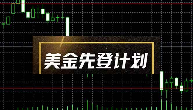 （14550期）美金先登计划（2025黑马项目） （单人日收益2至3K，当日可提现，可放大…-古龙岛网创