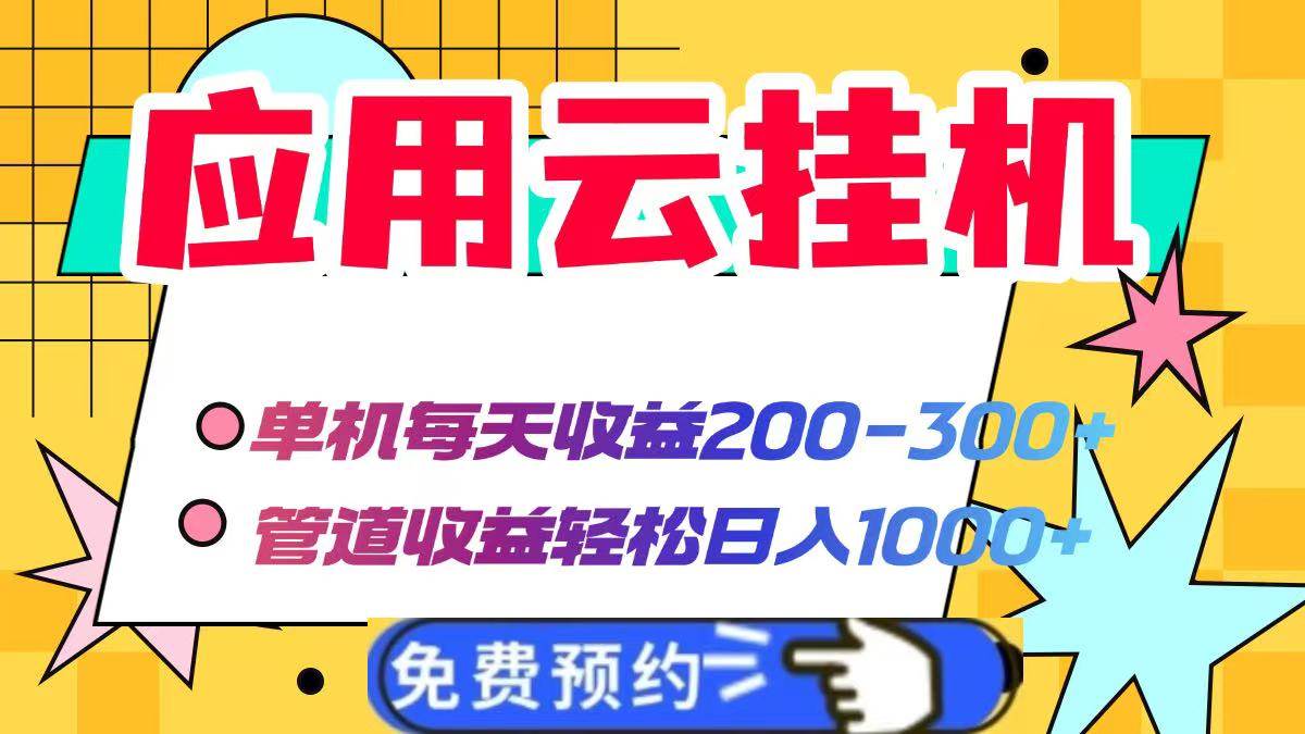 （14553期）应用云脚本挂机，单机每天收益200—300+，管道收益轻松日入1000+-古龙岛网创