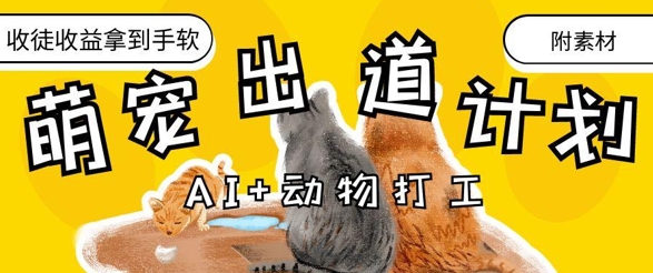 AI+动物打工，治愈系萌宠出道计划，收徒变现到手软-古龙岛网创