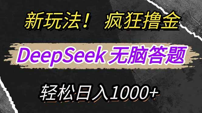 （14560期）新玩法！利用DeepSeek，复制粘贴，无脑简单答题，疯狂撸新平台收益，轻…-古龙岛网创