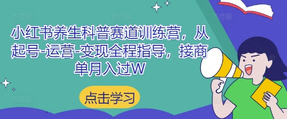 小红书养生科普赛道训练营，从起号-运营-变现全程指导，接商单月入过W-古龙岛网创