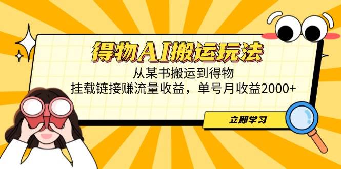（14604期）得物AI搬运玩法，从某书搬运到得物，挂载链接赚流量收益，单号月收益2000+-古龙岛网创