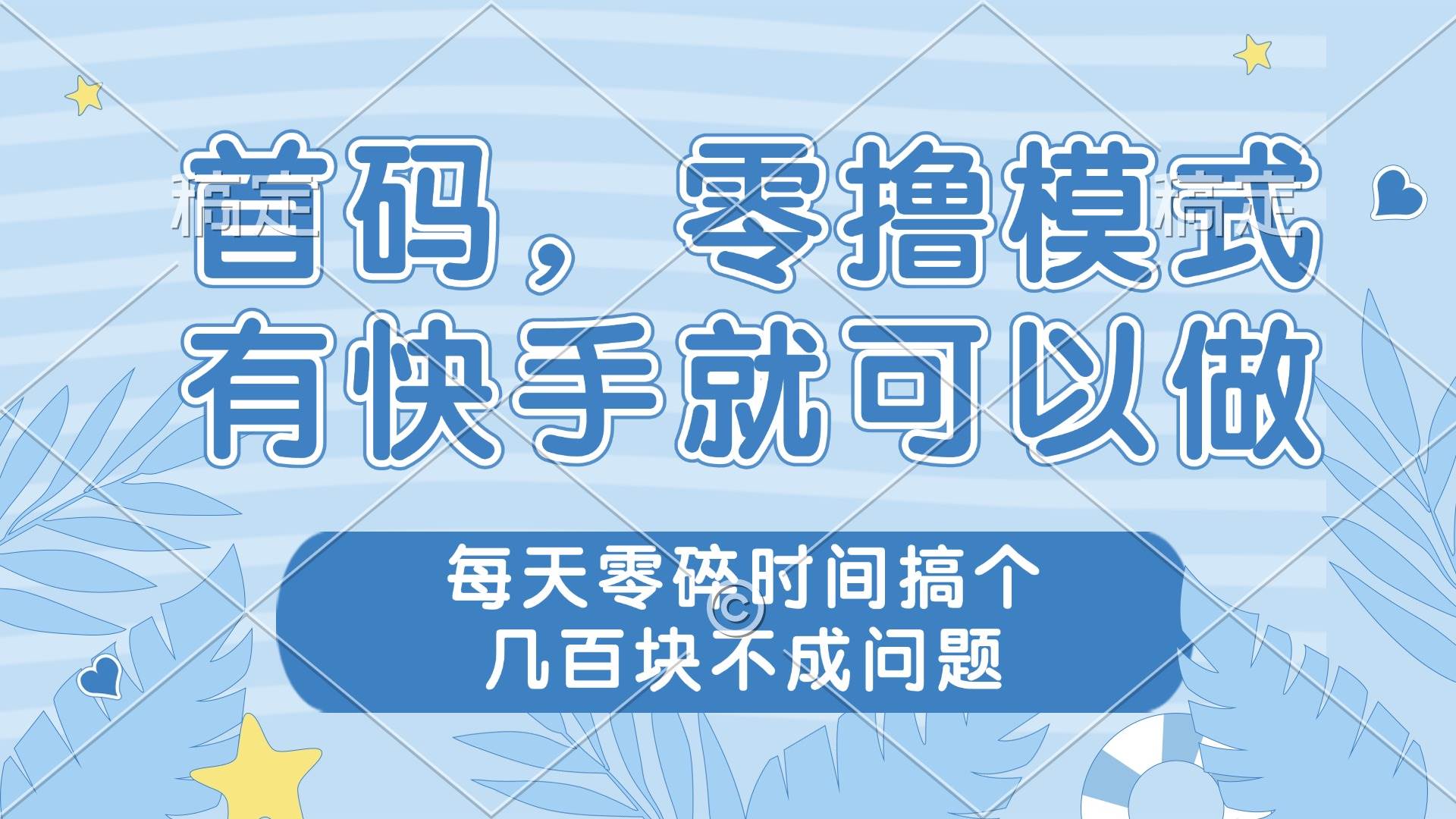 （14606期）零撸模式，有快手就可以做，每天零碎时间搞个几百块不成问题-古龙岛网创