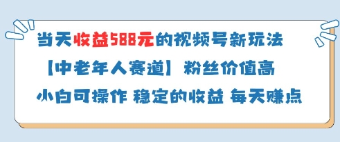 当天收益588的视频号分成计划新玩法中老年人赛道粉丝价值高-古龙岛网创