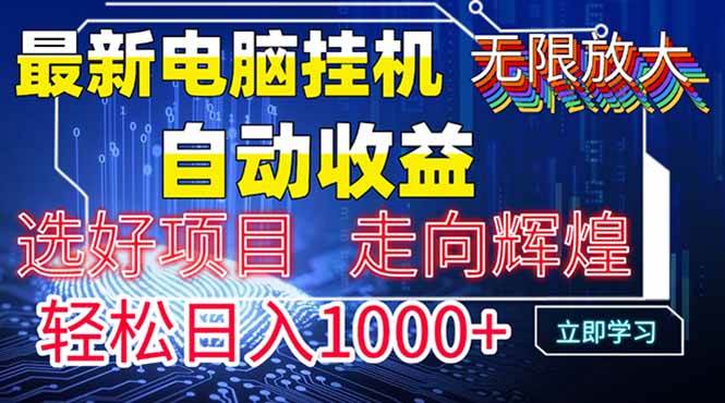 （14618期）最新电脑挂机  带有管道收益，轻松日入1000+无上限-古龙岛网创