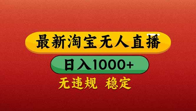 （14619期）【最新】淘宝无人直播带货，日入1000+，不违规不封号，操作简单-古龙岛网创